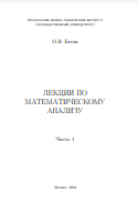 ЛЕКЦИИ ПО МАТЕМАТИЧЕСКОМУ  АНАЛИЗУ